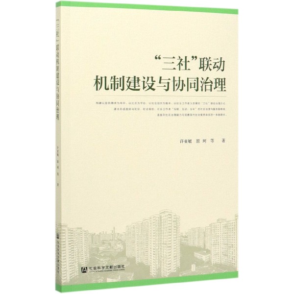 三社联动机制建设与协同治理