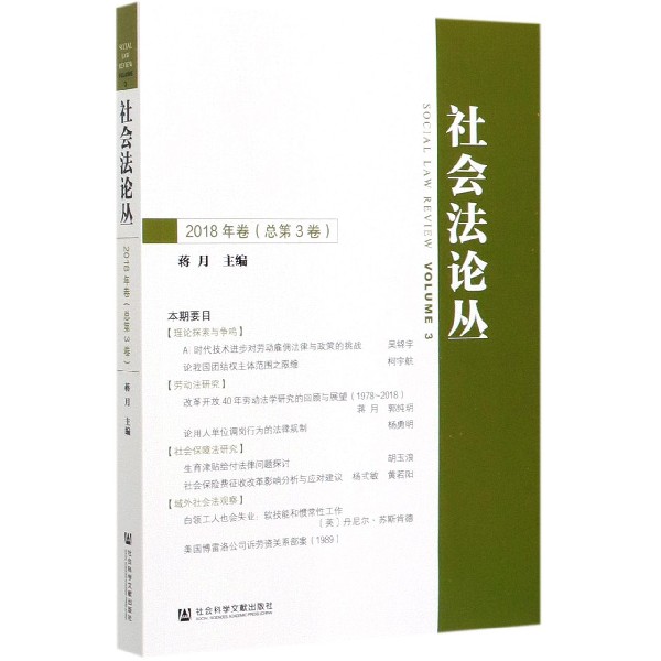 社会法论丛(2018年卷总第3卷)