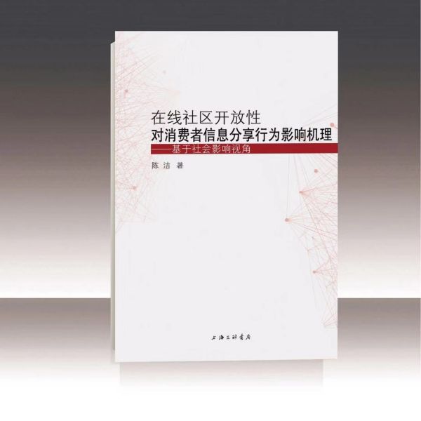 在线社区开放性对消费者信息分享行为影响机理--基于社会影响视角