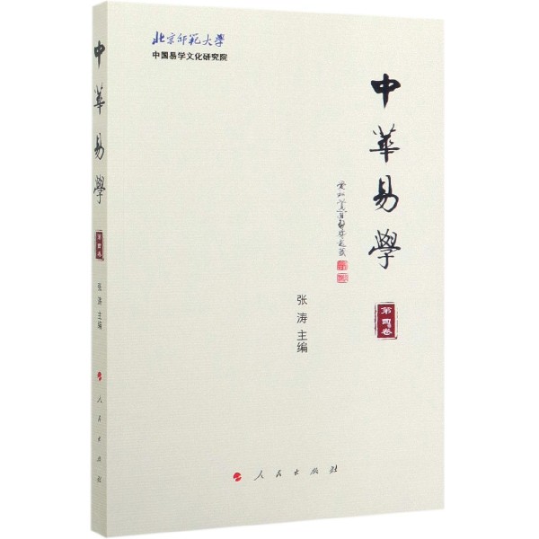 中华易学(第4卷)