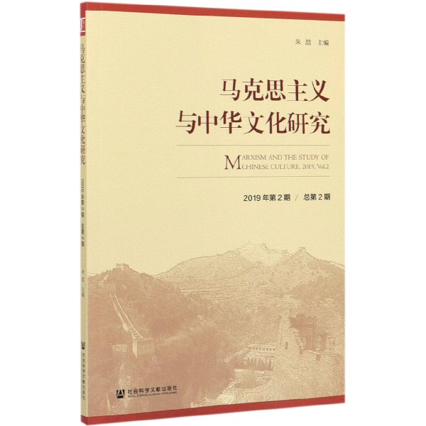 马克思主义与中华文化研究(2019年第2期总第2期)