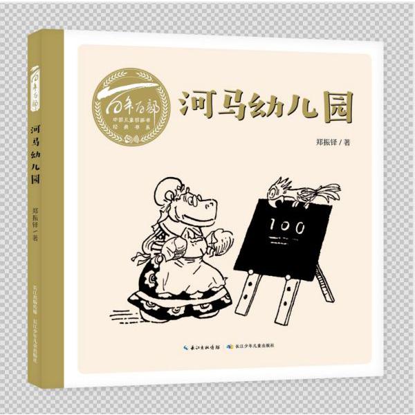 河马幼儿园(精)/百年百部中国儿童图画书经典书系
