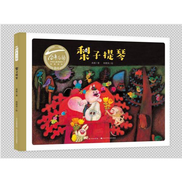 梨子提琴(精)/百年百部中国儿童图画书经典书系