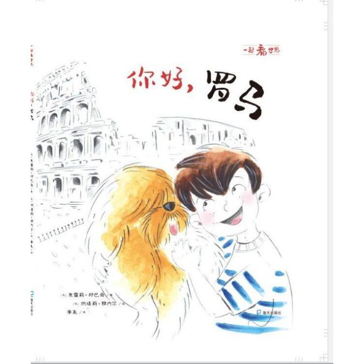 你好罗马/一起看世界