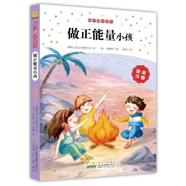 做正能量小孩(赞美习惯)/好习惯大作为
