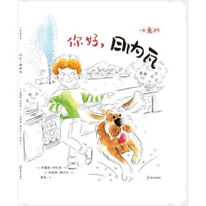 你好日内瓦/一起看世界
