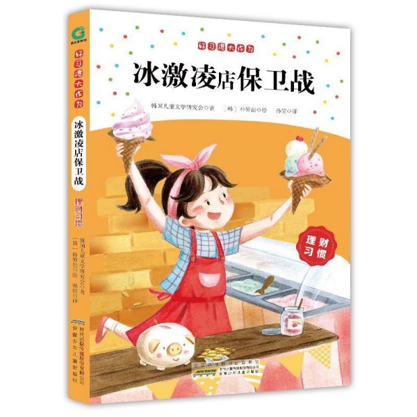 冰激凌店保卫战(理财习惯)/好习惯大作为