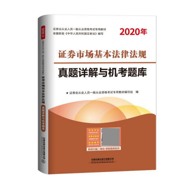 证券市场基本法律法规真题详解与机考题库(2020年证券业从业人员一般从业资格考试专用