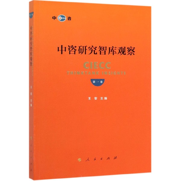 中咨研究智库观察(第1卷)