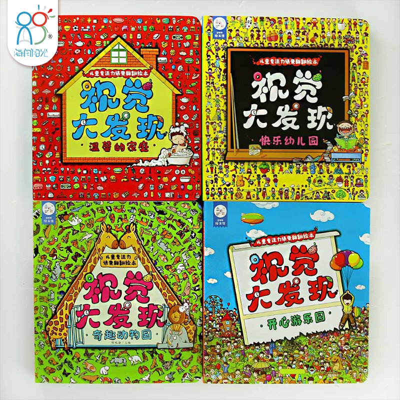 0-3岁宝宝视觉大发现（4册）