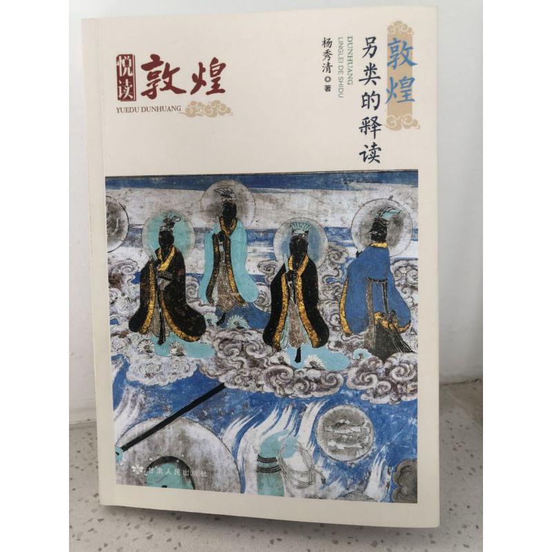 敦煌(另类的释读)/悦读敦煌