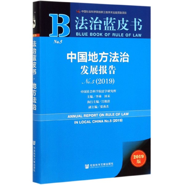 中国地方法治发展报告(2019No.5)/法治蓝皮书