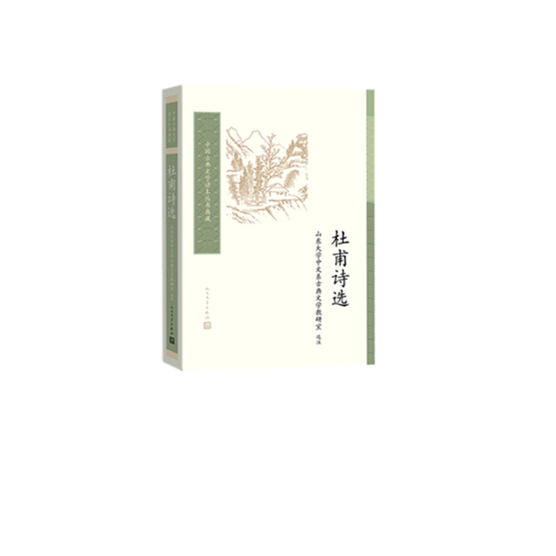 杜甫诗选（中国古典文学读本丛书典藏？第二辑）