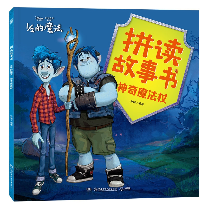 拼读故事书·1/2的魔法神奇魔法杖
