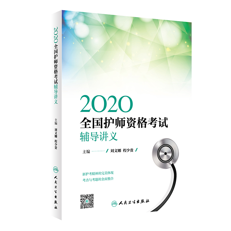 2020全国护师资格考试  辅导讲义（配增值）