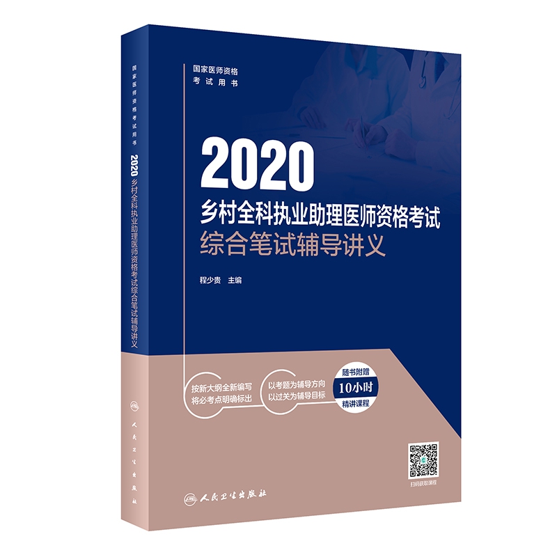 2020乡村全科执业助理医师资格考试综合笔试辅导讲义（配增值）