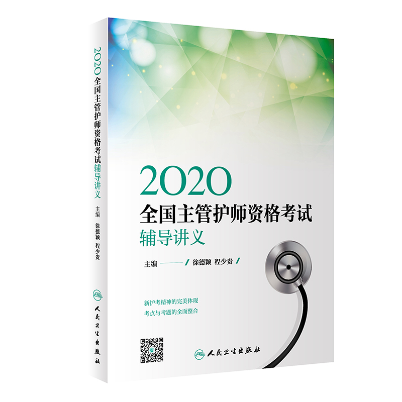 2020全国主管护师资格考试辅导讲义（配增值）
