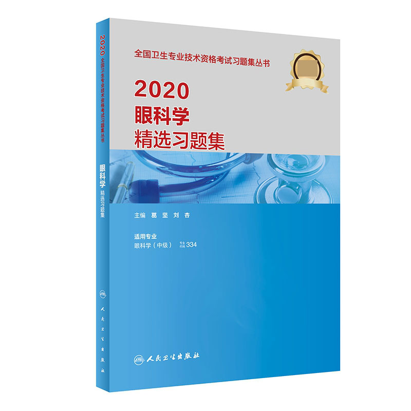 2020眼科学精选习题集