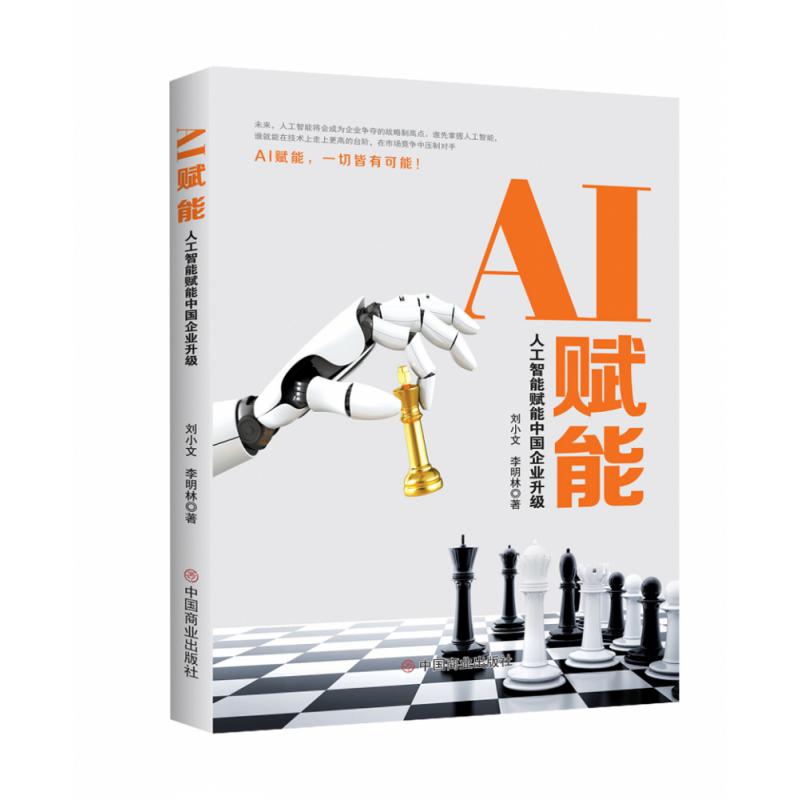 AI赋能:人工智能赋能中国企业升级