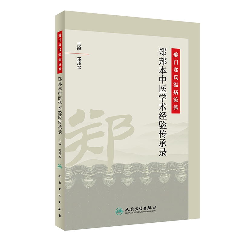 夔门郑氏温病流派·郑邦本中医学术经验传承录