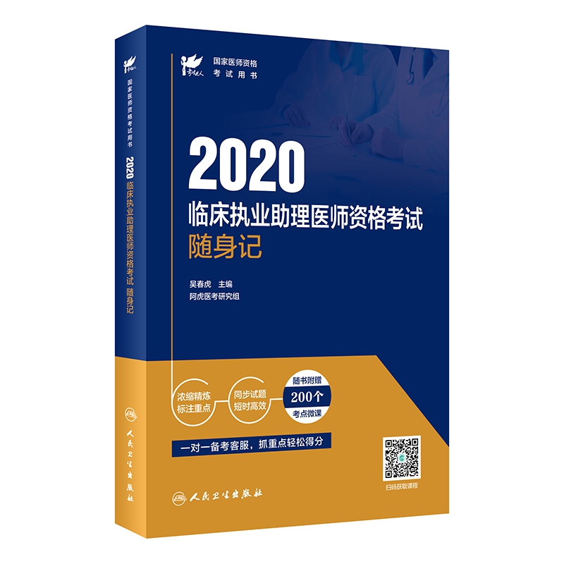 考试达人:2020临床执业助理医师资格考试随身记(配增值)