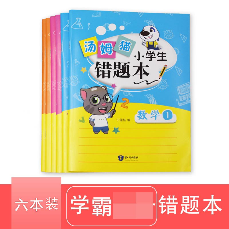 汤姆猫小学生错题本