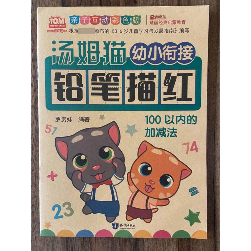 汤姆猫幼小衔接铅笔描红.100以内的加减法