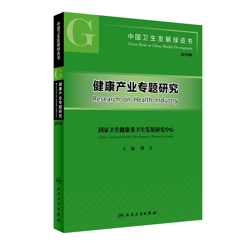 中国卫生发展绿皮书——健康产业专题研究