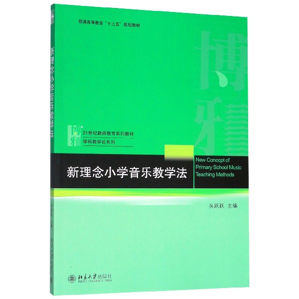 新理念小学音乐教学法(21世纪教师教育系列教材普通高等教育十三五规划教材)/学科教学 