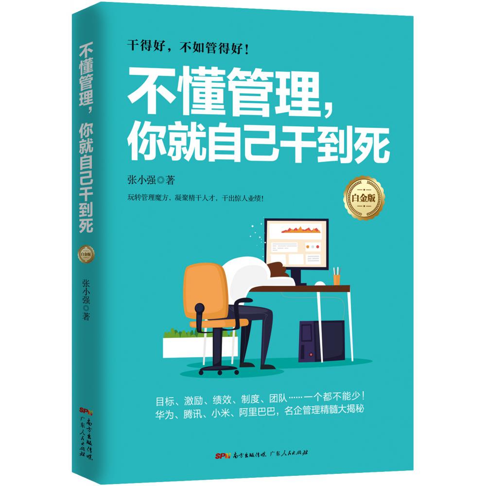 不懂管理你就自己干到死(白金版)
