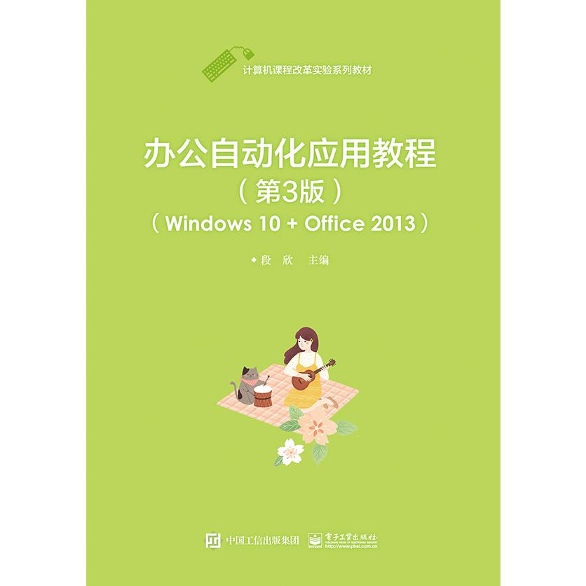 办公自动化应用教程（第3版）（Windows 10 + Office 2013）