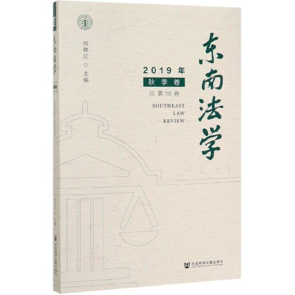 东南法学(2019年秋季卷总第16卷)