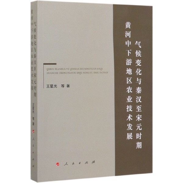 气候变化与秦汉至宋元时期黄河中下游地区农业技术发展