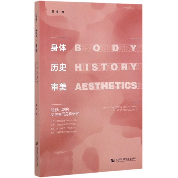 身体历史审美(虹影小说的女性空间危机研究)
