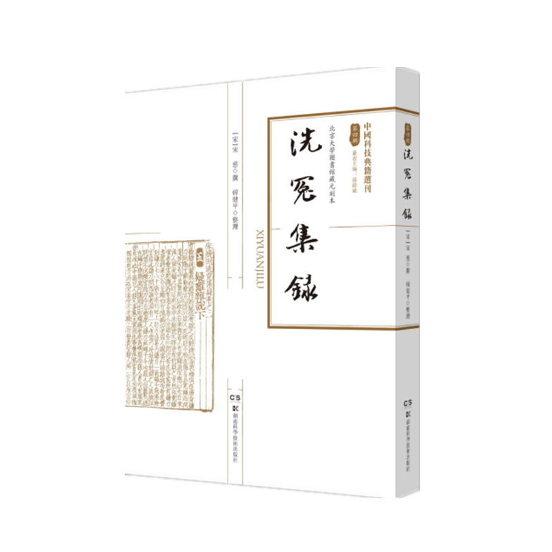 中国科技典籍选刊(第四辑):洗冤集录