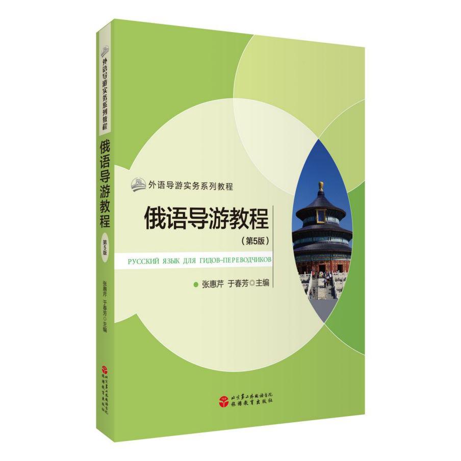 俄语导游教程(第5版外语导游实务系列教程)