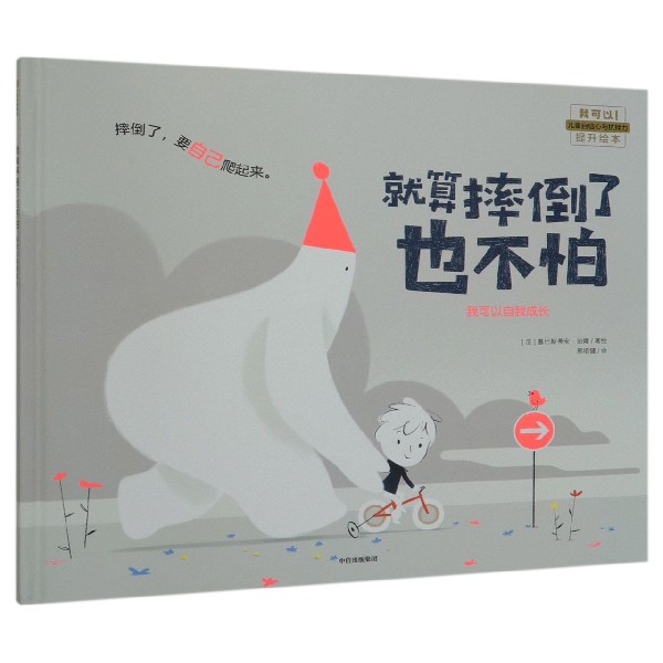 就算摔倒了也不怕(我可以自我成长)(精)