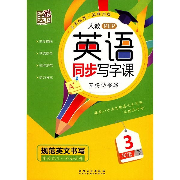 英语同步写字课(3下人教PEP)