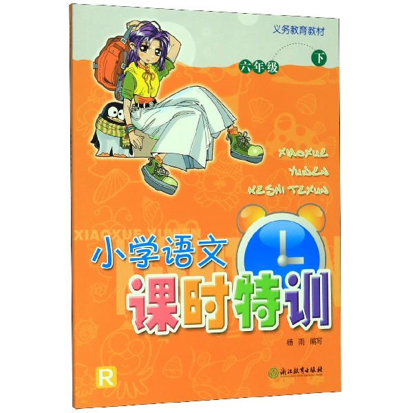 小学语文课时特训(6下R)/义教教材