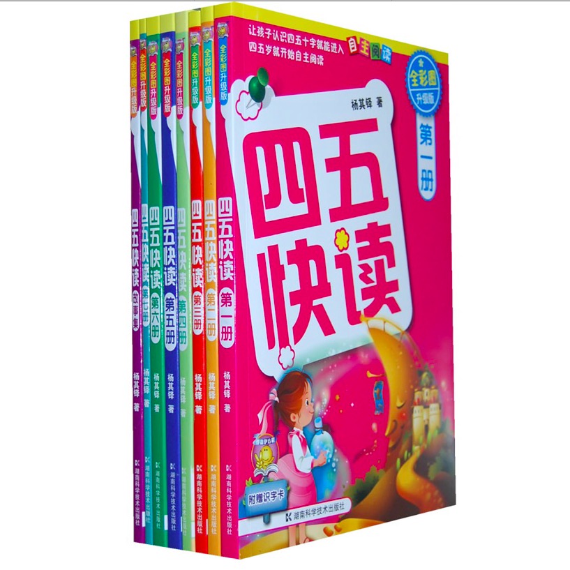 四五快读 全彩图升级版（全8册）