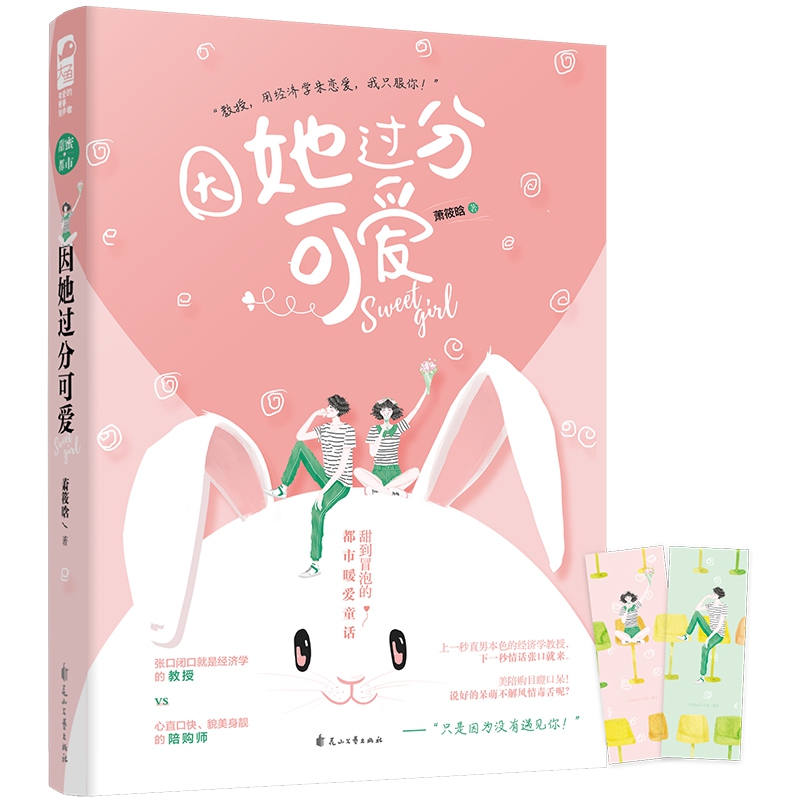 因她过分可爱