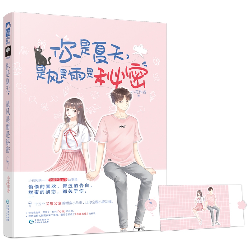 你是夏天是风是雨是秘密