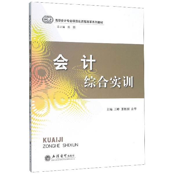会计综合实训(高职会计专业项目化课程改革系列教材)