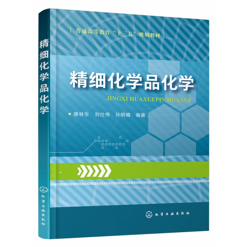 精细化学品化学