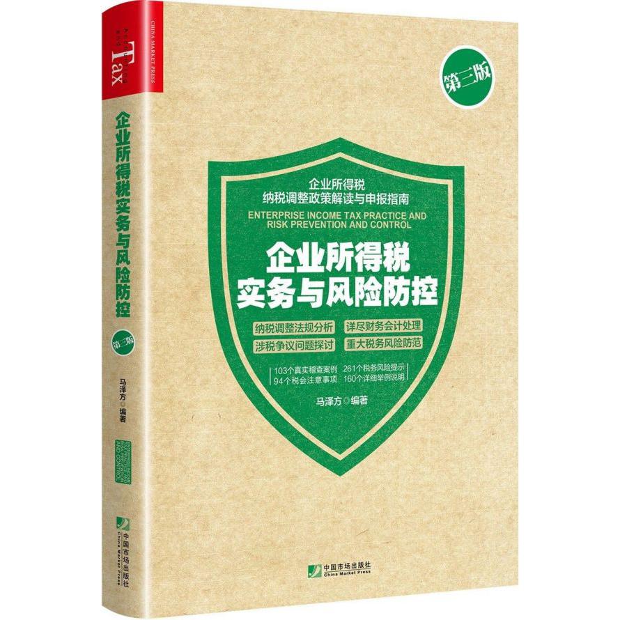 企业所得税实务与风险防控(第3版)
