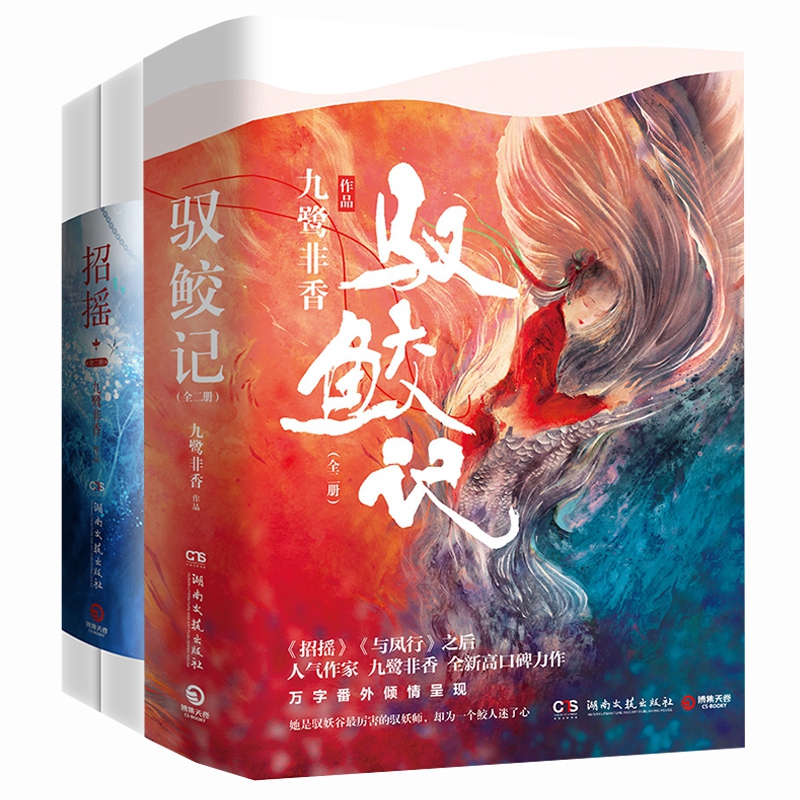 招摇&驭鲛记共4册