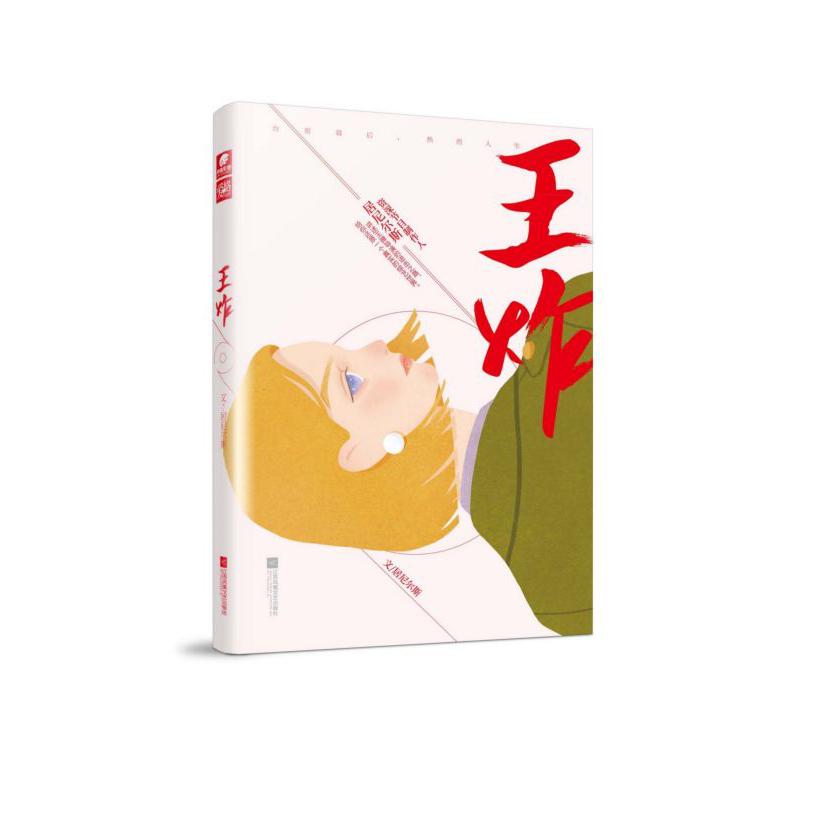 王炸