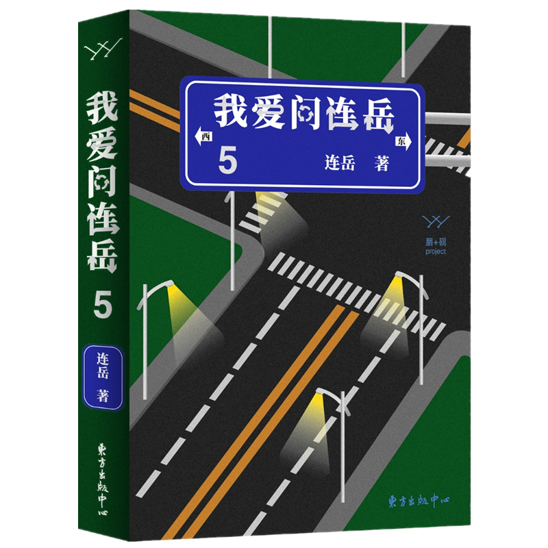 胭砚计划·我爱问连岳5