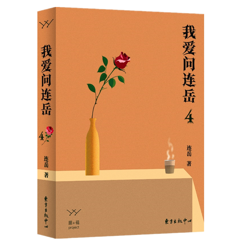 胭砚计划·我爱问连岳4