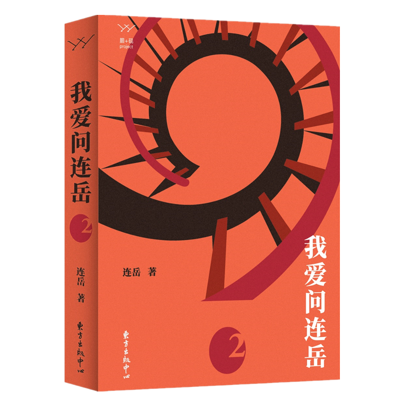 胭砚计划·我爱问连岳2